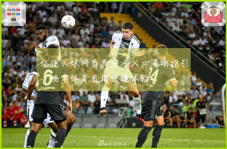 亿德买球网首页官方入口清晰指引，畅享体育直播便捷体验
