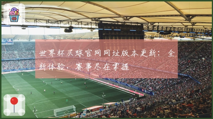 世界杯买球官网网址版本更新：全新体验，赛事尽在掌握