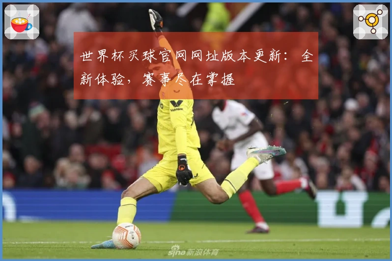 世界杯买球官网网址版本更新：全新体验，赛事尽在掌握