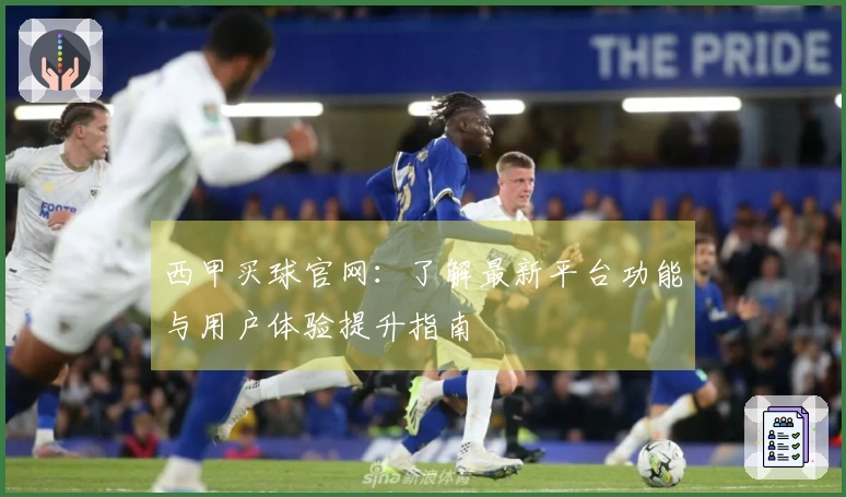 西甲买球官网：了解最新平台功能与用户体验提升指南