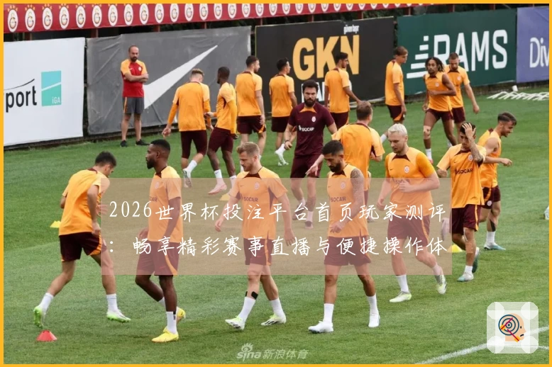 2026世界杯投注平台首页玩家测评：畅享精彩赛事直播与便捷操作体验